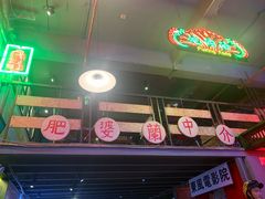 -黄师傅湿辣牛肉(胡桃里店)