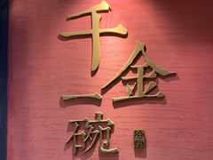 门面-千金一碗·宝岛一村(韩国街店)