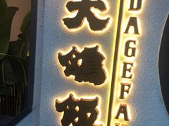 -大鸽饭(岗顶店)