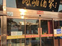 门面-峨嵋酒家(石景山店)