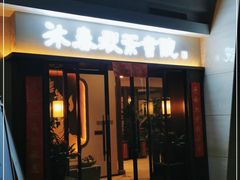 -沐春秋茶书院·茶室.茶馆.商务包房(知春路店)