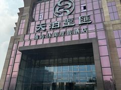 -天泊圣汇洗浴