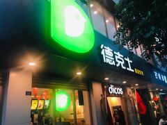 门面-德克士(安靖店)