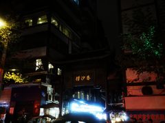 -捞沙巷