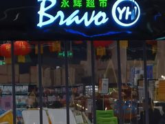 -永辉超市(郫都区爱琴海店)
