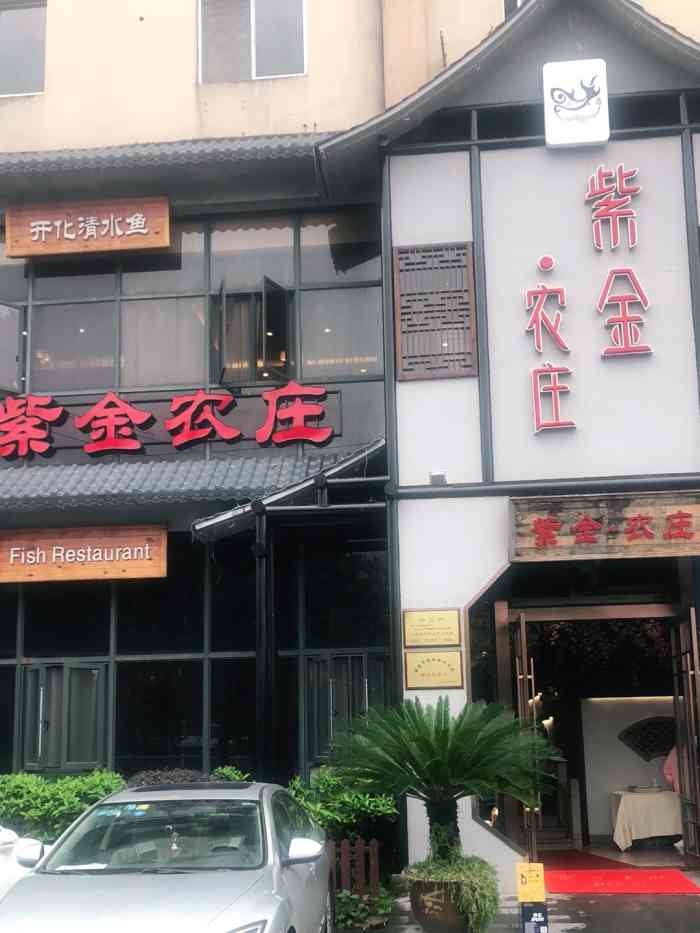 紫金农庄(荣怀店)-"五一期间选择了这几店,因为有人想试试.「.