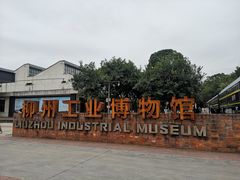 -柳州工业博物馆