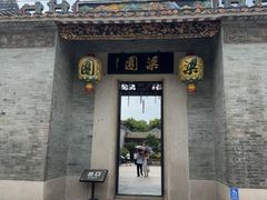 -梁园