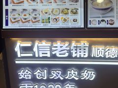 -仁信双皮奶(广州南站店)