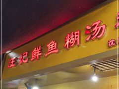 门面-汪记鲜鱼糊汤粉(沈阳路总店)