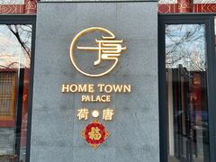 -荷唐·殿 Home Town Palace