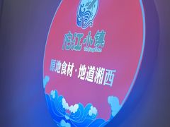 -沱江小镇 (良乡店)