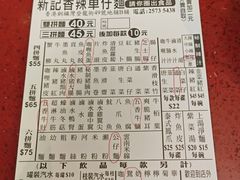 -新记车仔面