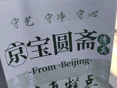 -宝圆斋清真糕点·蛋糕