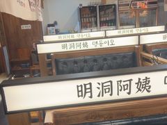 -明洞阿姨·韩式酱蟹烤肉·创意料理(三元桥店)