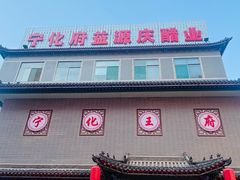-益源庆