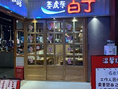 门面-姜虎东白丁烤肉(苏州中心店)