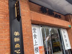 -美新点心店(陕西北路店)