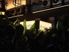 -MEDISN·药厂