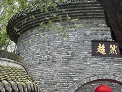 -朴园