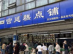 -宫廷糕点铺(双林中横路店)