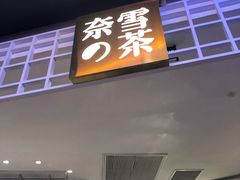 门面-奈雪的茶(湖滨银泰in77C区PRO店)