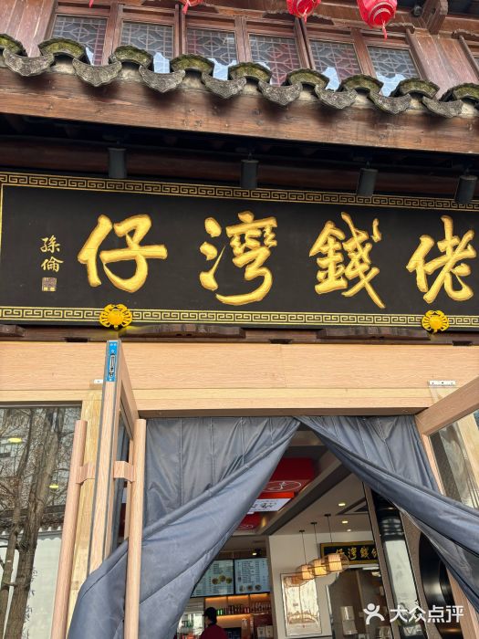 佬钱湾仔(衣裳街店)图片