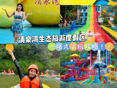 -清泉湾生态旅游度假区