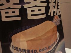 -爸爸糖吐司面包(北京新奥购物中心店)