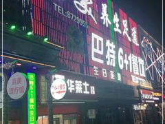门面-巴特餐饮6加1音乐餐吧·新疆菜