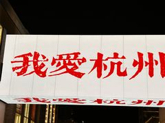 -新白鹿餐厅(龙游路总店·杭帮菜名店)
