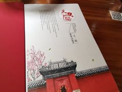 -又一福烤鸭·北京菜(东四店)