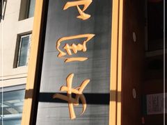 -小闺女儿肉龙(西湖道店)