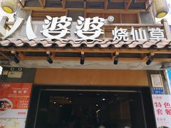 门面-八婆婆烧仙草(曾厝垵店)