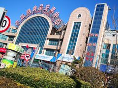 -大连熟食品交易中心