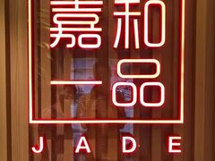 -嘉和一品粥(方庄店)