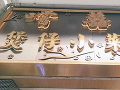 -尝囍煲仔小菜
