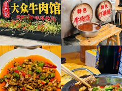 -大众跷脚牛肉馆·非遗传承单位(峨眉山店)