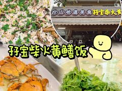 -台山新孖宝柴火黄鳝饭(三合温泉店)