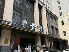 -青螺餐厅·家宴(松雅湖店)