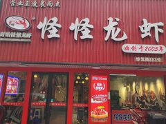 -怪怪龙虾·来自江苏盱眙(惊驾路店)