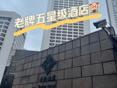 -南京金陵饭店