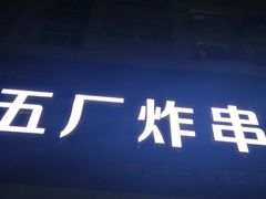门面-五厂炸串(四流南路店)