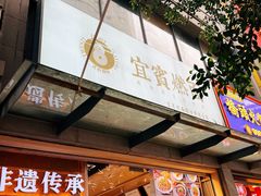 -贰拾捌味·宜宾燃面(春熙路旗舰店)