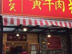 -拈签一笑黄牛肉辣卤串串