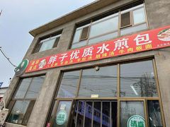 -胖子老牌优质水煎包