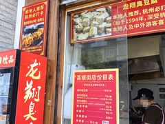 -龙翔臭豆腐(河坊街店)