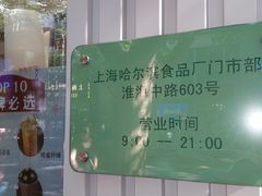 -上海哈尔滨食品厂(淮海中路店)