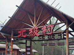 -北极村旅游风景区