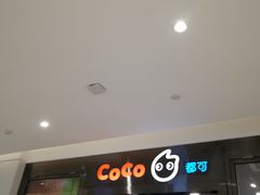 -CoCo都可(合生汇店)